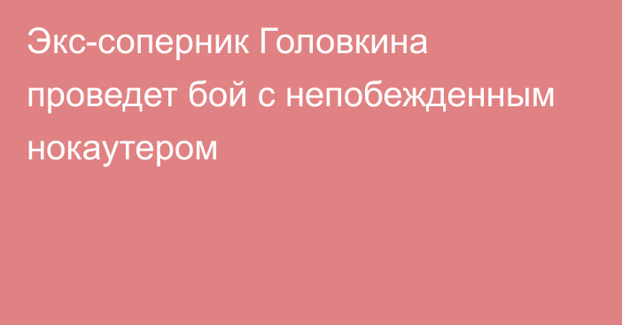 Экс-соперник Головкина проведет бой с непобежденным нокаутером