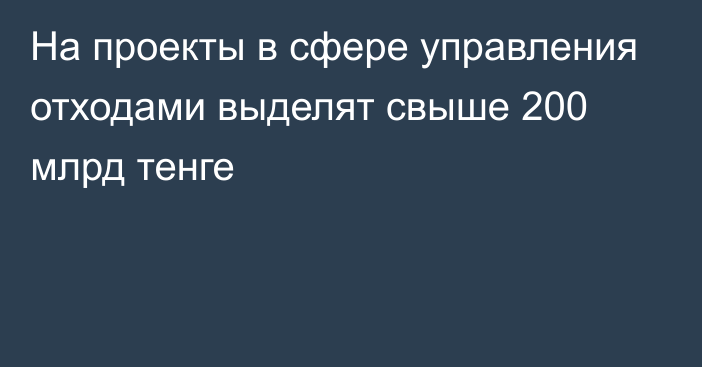 На проекты в сфере управления отходами выделят свыше 200 млрд тенге