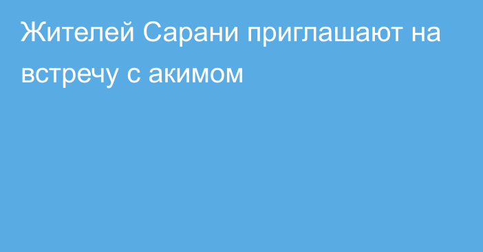 Жителей Сарани приглашают на встречу с акимом