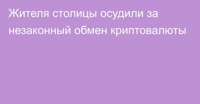 Жителя столицы осудили за незаконный обмен криптовалюты