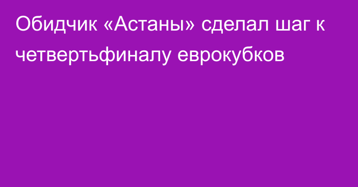 Обидчик «Астаны» сделал шаг к четвертьфиналу еврокубков