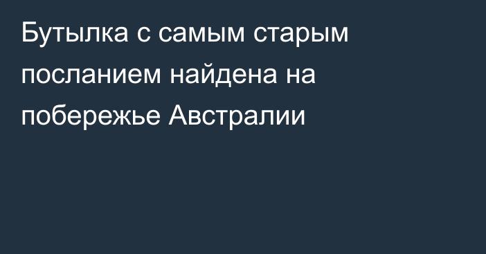 Бутылка с самым старым посланием найдена на побережье Австралии