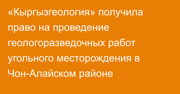 «Кыргызгеология» получила право на проведение геологоразведочных работ угольного месторождения в Чон-Алайском районе