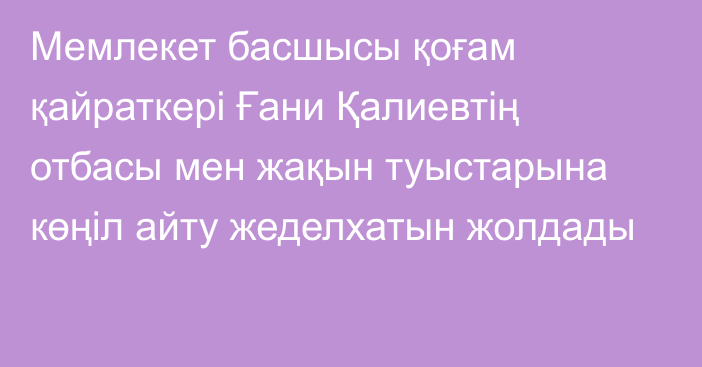 Мемлекет басшысы қоғам қайраткері Ғани Қалиевтің отбасы мен жақын туыстарына көңіл айту жеделхатын жолдады