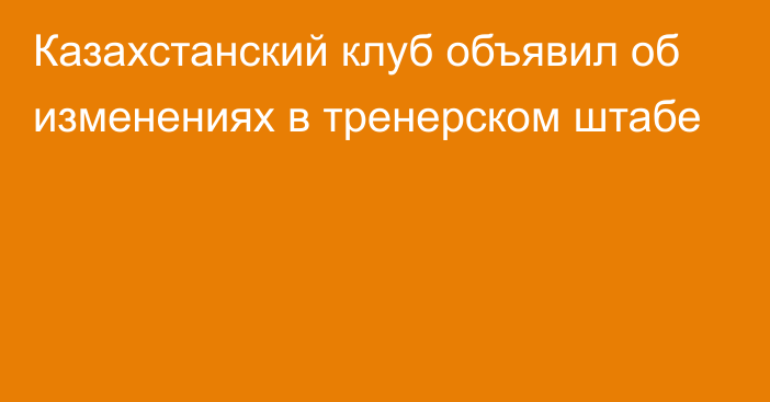 Казахстанский клуб объявил об изменениях в тренерском штабе