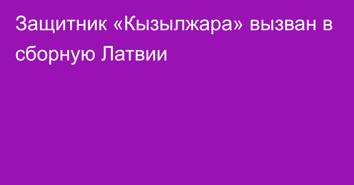 Защитник «Кызылжара» вызван в сборную Латвии