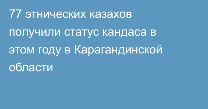 77 этнических казахов получили статус кандаса в этом году в Карагандинской области