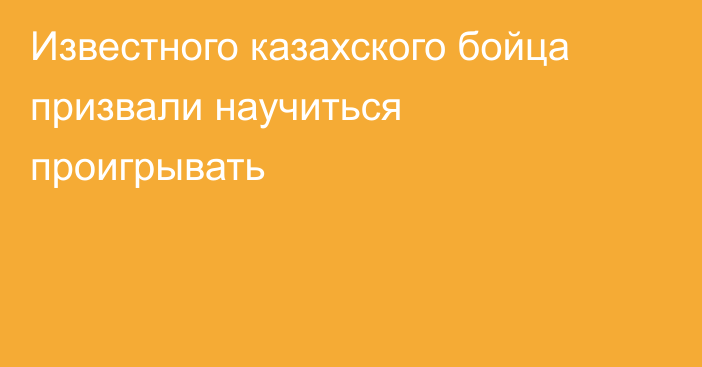 Известного казахского бойца призвали научиться проигрывать