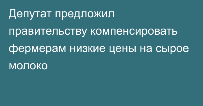 Депутат предложил правительству компенсировать фермерам низкие цены на сырое молоко