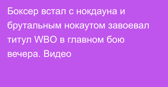 Боксер встал с нокдауна и брутальным нокаутом завоевал титул WBO в главном бою вечера. Видео