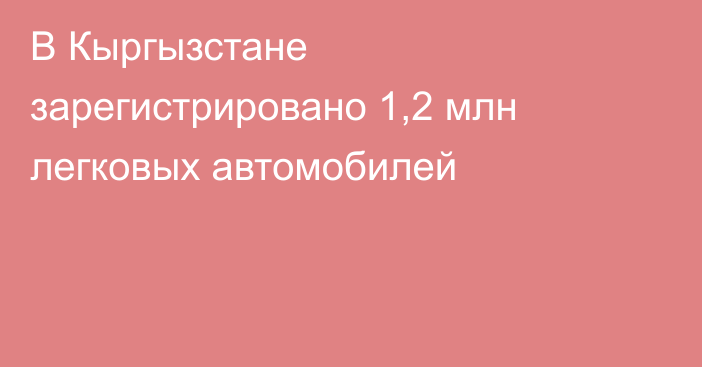 В Кыргызстане зарегистрировано 1,2 млн легковых автомобилей