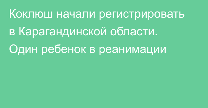 Коклюш начали регистрировать в Карагандинской области. Один ребенок в реанимации