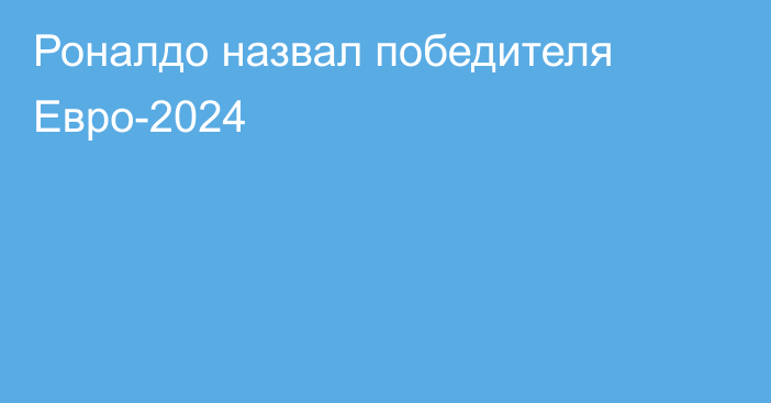 Роналдо назвал победителя Евро-2024