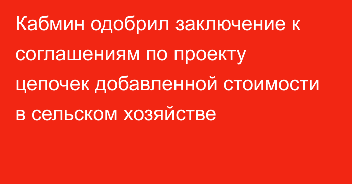 Кабмин одобрил заключение к соглашениям по проекту цепочек добавленной стоимости в сельском хозяйстве