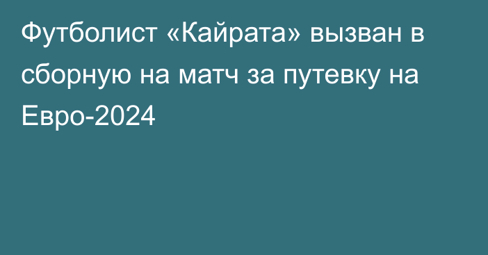 Футболист «Кайрата» вызван в сборную на матч за путевку на Евро-2024