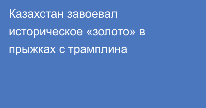 Казахстан завоевал историческое «золото» в прыжках с трамплина