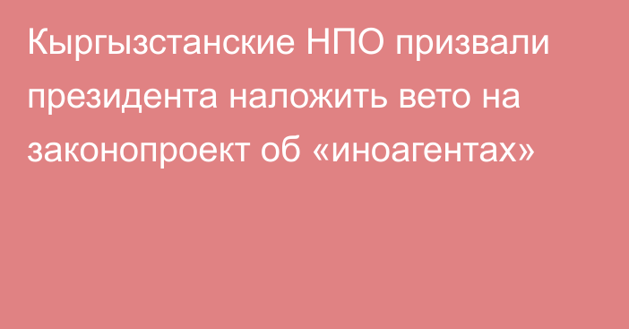 Кыргызстанские НПО призвали президента наложить вето на законопроект об «иноагентах»