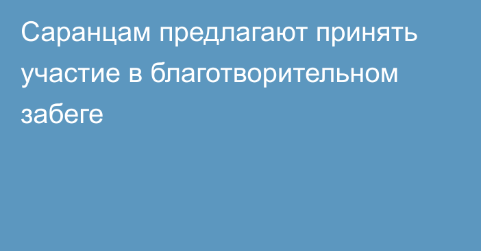 Саранцам предлагают принять участие в благотворительном забеге