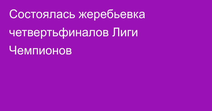 Состоялась жеребьевка четвертьфиналов Лиги Чемпионов