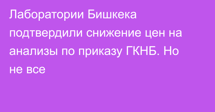 Лаборатории Бишкека подтвердили снижение цен на анализы по приказу ГКНБ. Но не все