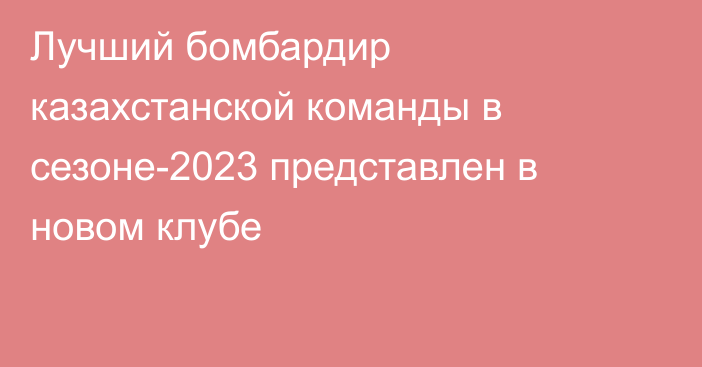 Лучший бомбардир казахстанской команды в сезоне-2023 представлен в новом клубе