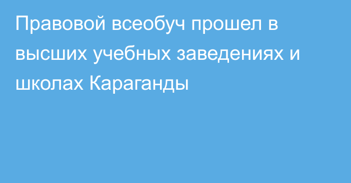 Правовой всеобуч прошел в высших учебных заведениях и школах Караганды