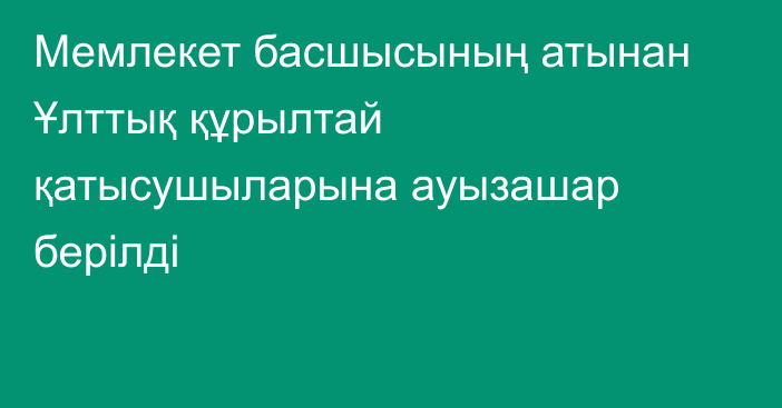 Мемлекет басшысының атынан Ұлттық құрылтай қатысушыларына ауызашар берілді