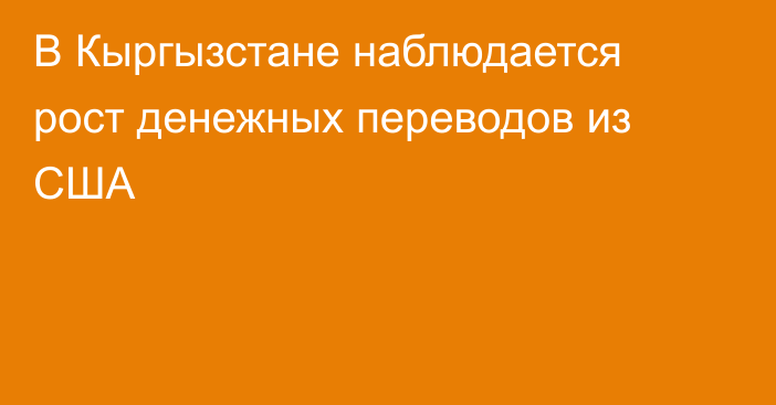 В Кыргызстане наблюдается рост денежных переводов из США