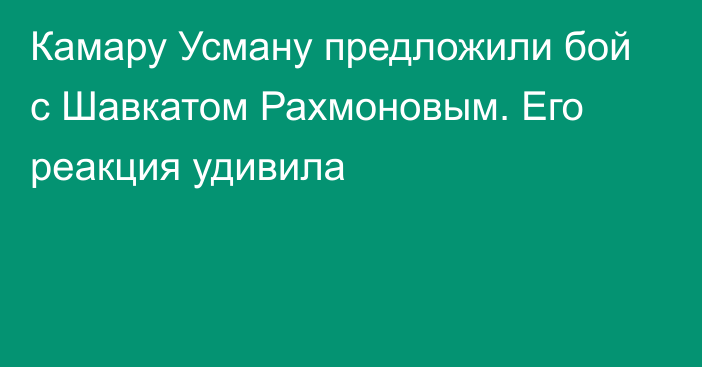 Камару Усману предложили бой с Шавкатом Рахмоновым. Его реакция удивила