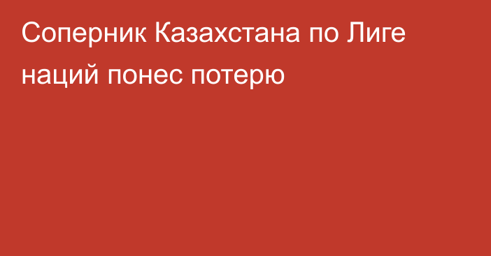 Соперник Казахстана по Лиге наций понес потерю