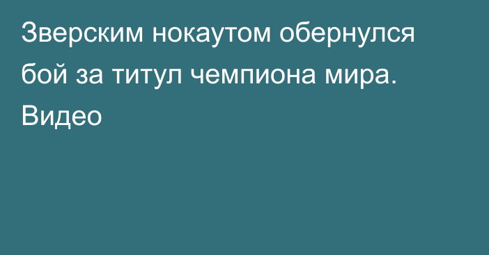 Зверским нокаутом обернулся бой за титул чемпиона мира. Видео