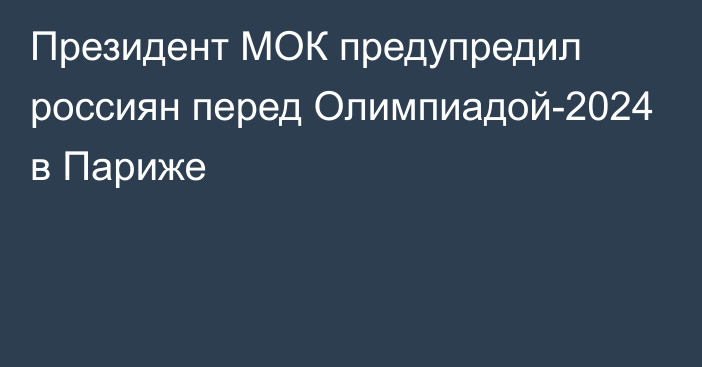 Президент МОК предупредил россиян перед Олимпиадой-2024 в Париже