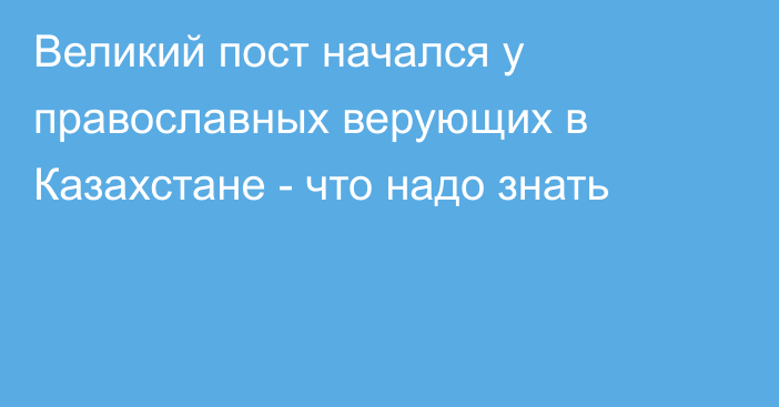 Великий пост начался у православных верующих в Казахстане - что надо знать