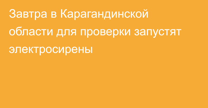 Завтра в Карагандинской области для проверки запустят электросирены