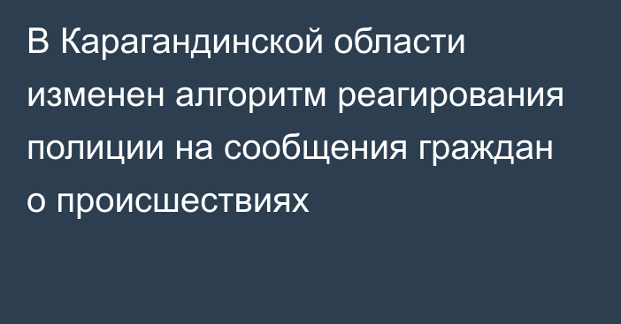 В Карагандинской области изменен алгоритм реагирования полиции на сообщения граждан о происшествиях