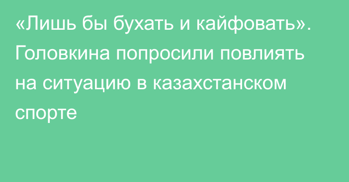 «Лишь бы бухать и кайфовать». Головкина попросили повлиять на ситуацию в казахстанском спорте