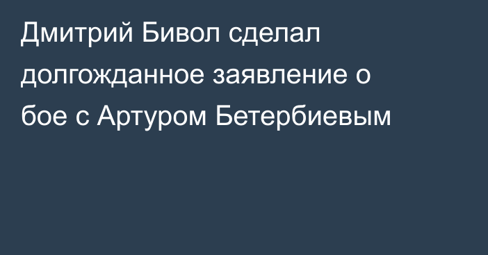 Дмитрий Бивол сделал долгожданное заявление о бое с Артуром Бетербиевым