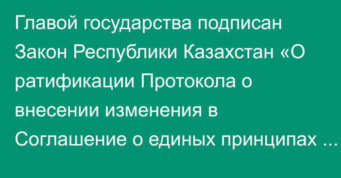 Главой государства подписан Закон Республики Казахстан «О ратификации Протокола о внесении изменения в Соглашение о единых принципах и правилах обращения медицинских изделий (изделий медицинского назначения и медицинской техники) в рамках Евразийского экономического союза от 23 декабря 2014 года»