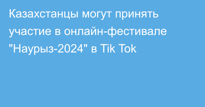 Казахстанцы могут принять участие в онлайн-фестивале 