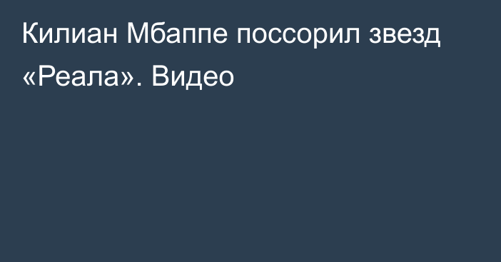 Килиан Мбаппе поссорил звезд «Реала». Видео