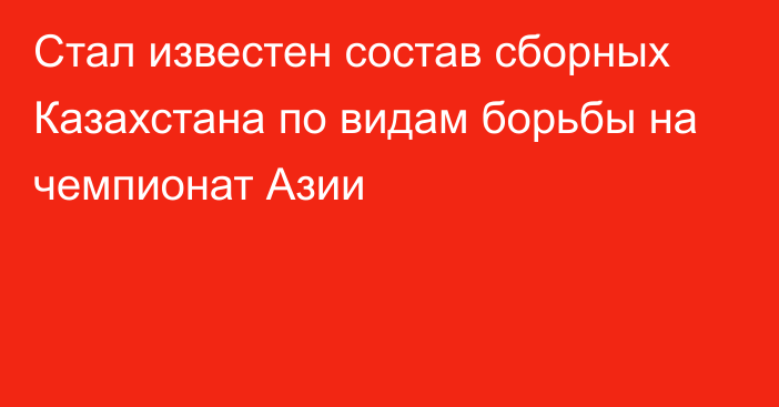 Стал известен состав сборных Казахстана по видам борьбы на чемпионат Азии