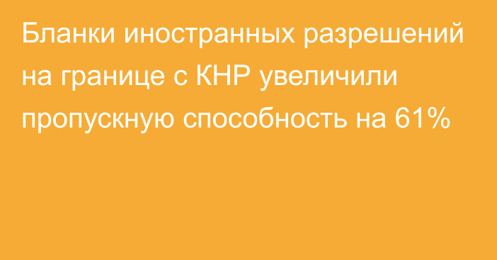 Бланки иностранных разрешений на границе с КНР увеличили пропускную способность на 61%