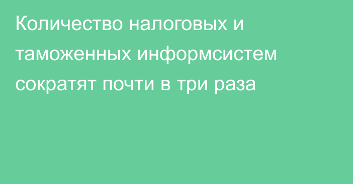 Количество налоговых и таможенных информсистем сократят почти в три раза