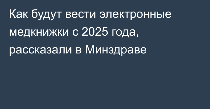 Как будут вести электронные медкнижки с 2025 года, рассказали в Минздраве