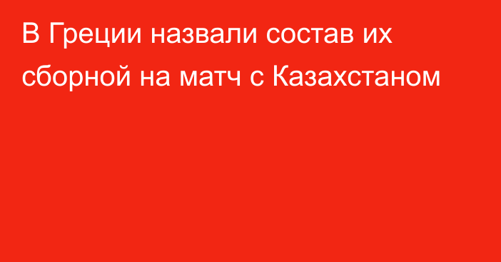 В Греции назвали состав их сборной на матч с Казахстаном