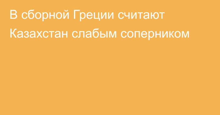 В сборной Греции считают Казахстан слабым соперником