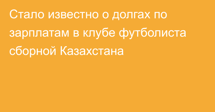 Стало известно о долгах по зарплатам в клубе футболиста сборной Казахстана