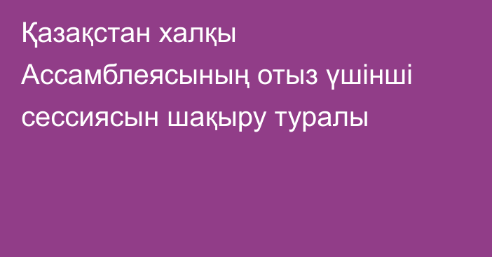 Қазақстан халқы Ассамблеясының отыз үшінші сессиясын шақыру туралы