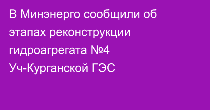 В Минэнерго сообщили об этапах реконструкции гидроагрегата №4 Уч-Курганской ГЭС