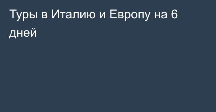 Туры в Италию и Европу на 6 дней